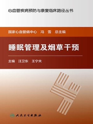 cover image of 睡眠管理及烟草干预